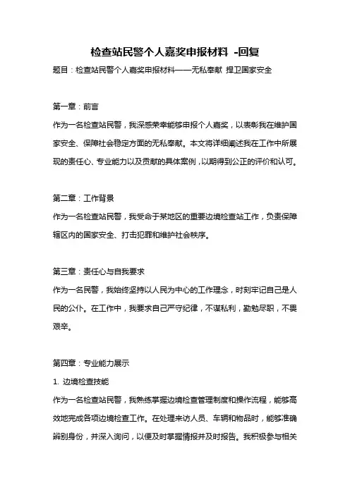 检查站民警个人嘉奖申报材料 -回复
