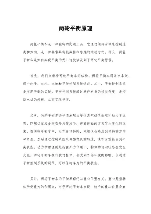 两轮平衡原理