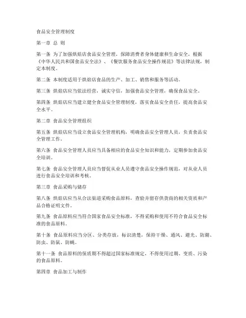 食品安全管理制度烘焙店