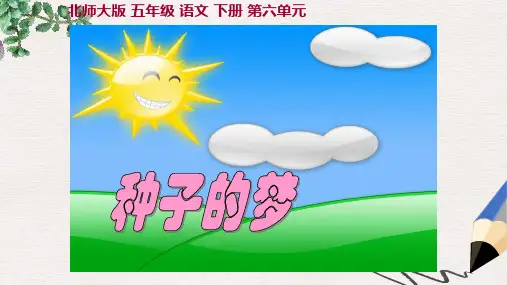 北师大版小学五年级语文下册6.2 种子的梦 (2)精品ppt课件