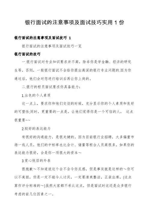 银行面试的注意事项及面试技巧实用1份