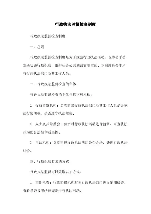 行政执法监督检查制度