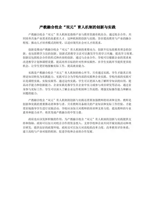 产教融合校企“双元”育人机制的创新与实践