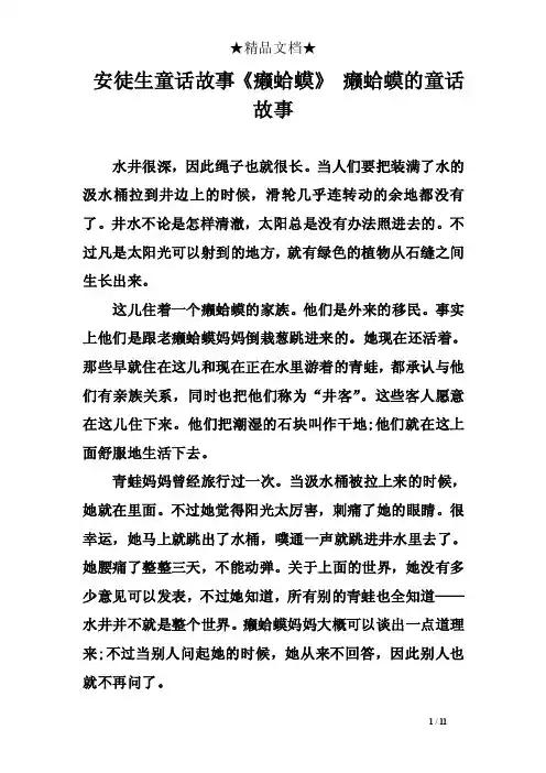 安徒生童话故事《癞蛤蟆》癞蛤蟆的童话故事