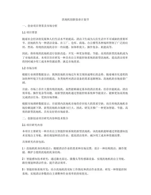 洗地机创新创业计划书