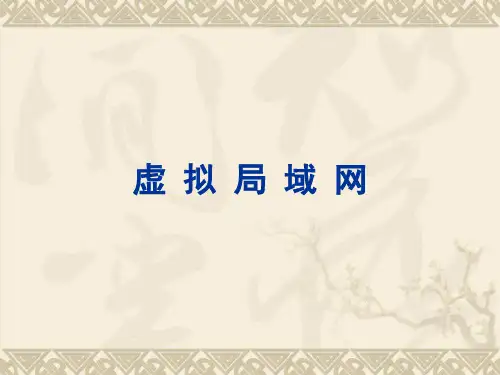 虚拟局域网教学课件.ppt