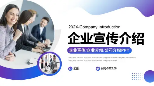 公司企业宣传介绍模板