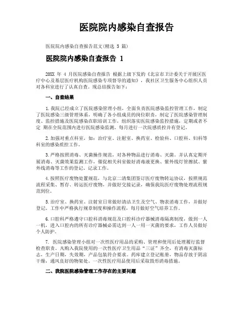 医院院内感染自查报告