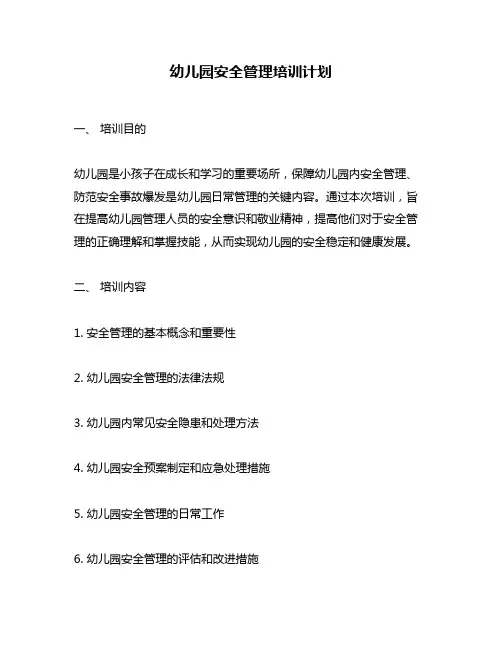 幼儿园安全管理培训计划