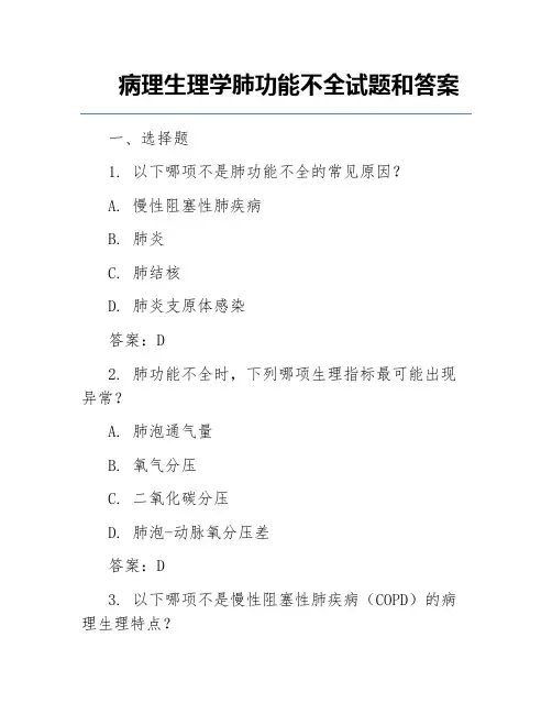 病理生理学肺功能不全试题和答案