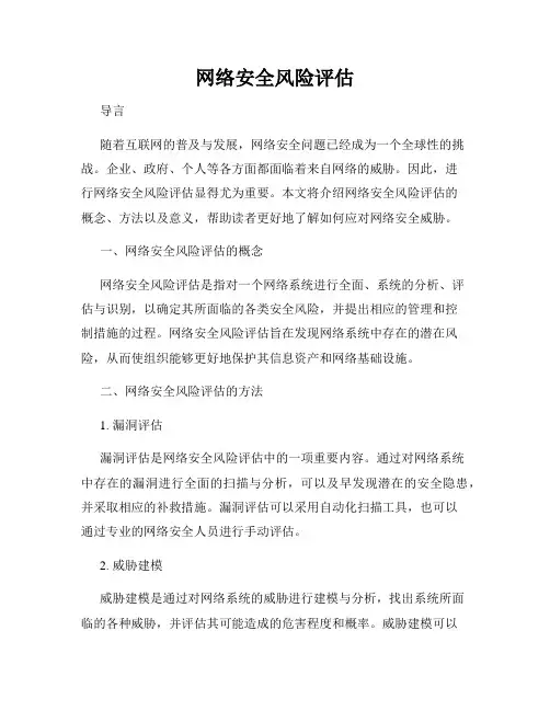 网络安全风险评估