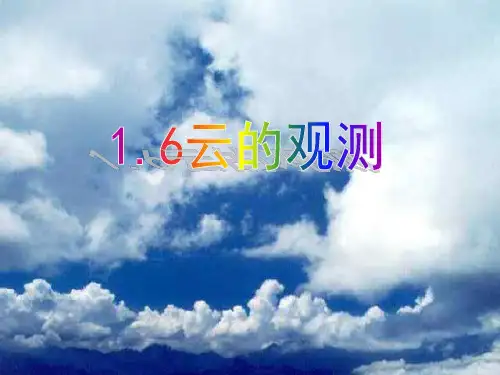 鄂教版科学四年级上册《云的观测》精品PPT课件