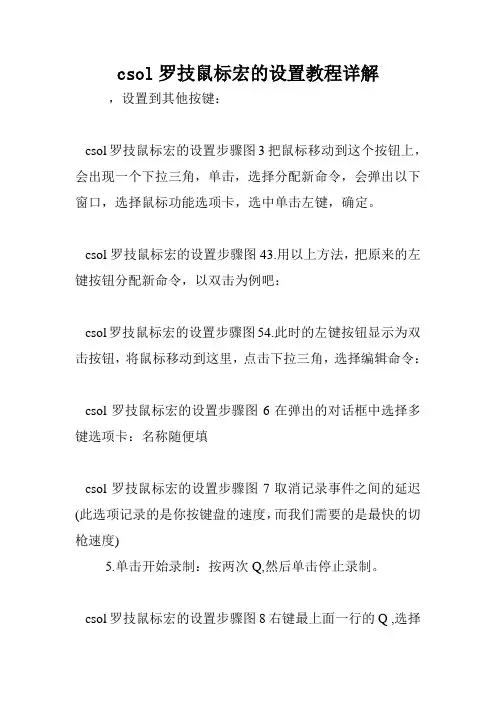csol罗技鼠标宏的设置教程详解.doc
