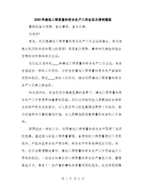 2024年建设工程质量和安全生产工作会议主持词模板(二篇)