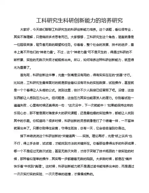 工科研究生科研创新能力的培养研究
