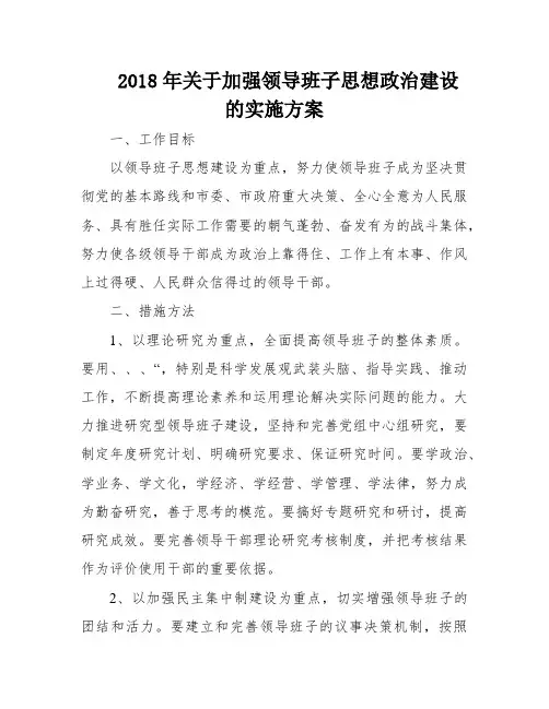 2018年关于加强领导班子思想政治建设的实施方案