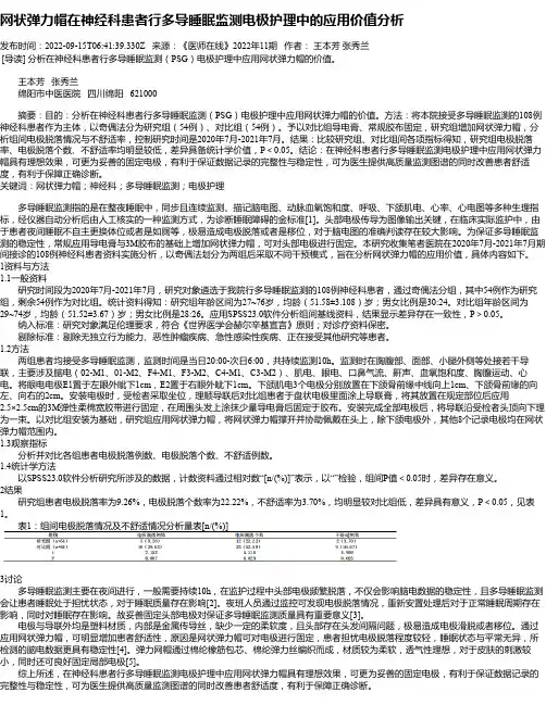网状弹力帽在神经科患者行多导睡眠监测电极护理中的应用价值分析