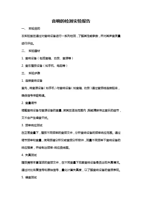 音响的检测实验报告