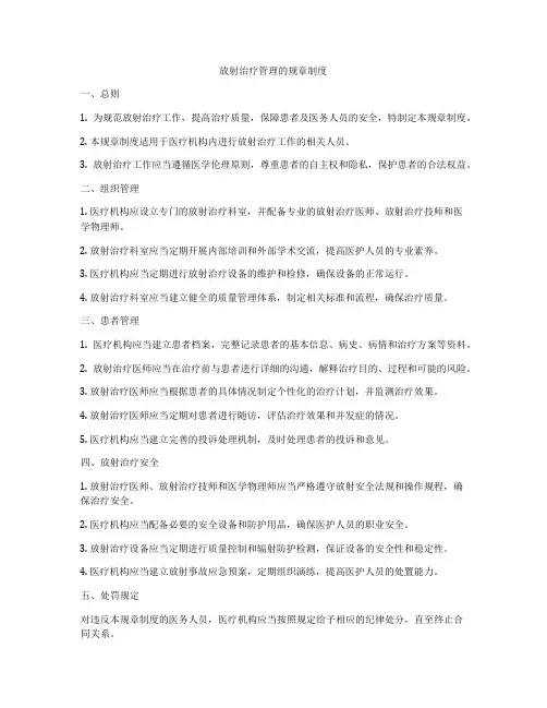放射治疗管理的规章制度