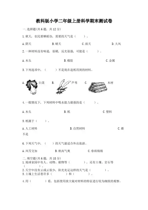教科版小学二年级上册科学期末测试卷精品(全优)