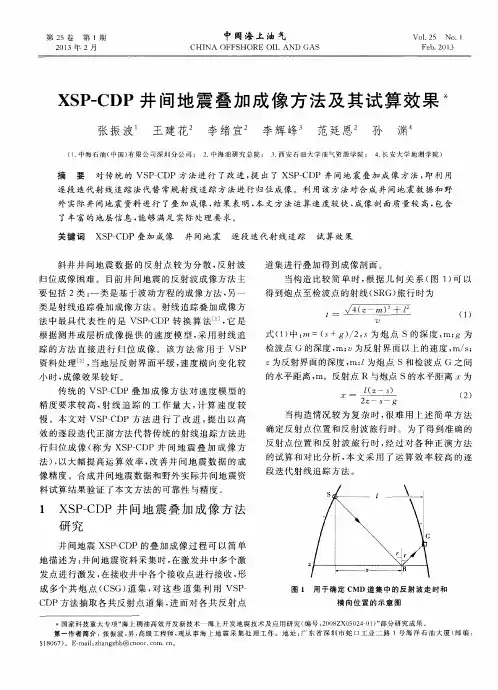 XSP—CDP井间地震叠加成像方法及其试算效果