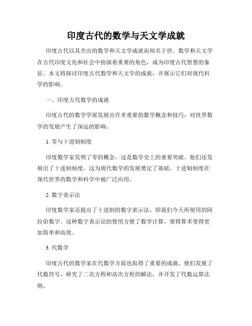印度古代的数学与天文学成就
