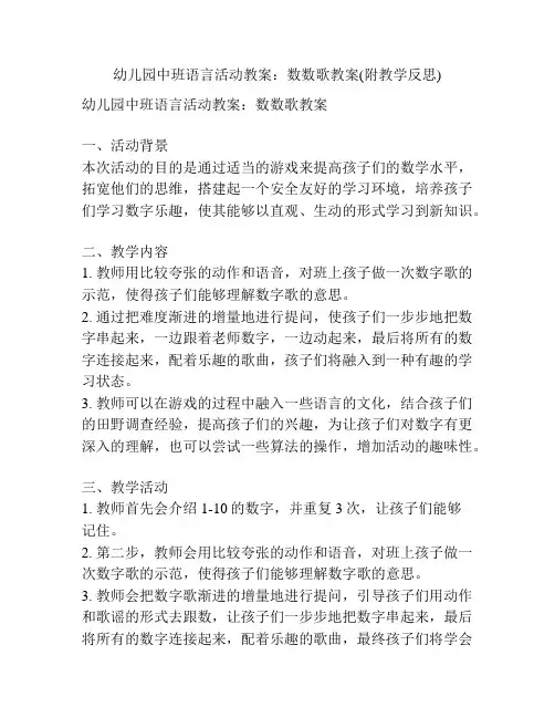 幼儿园中班语言活动教案：数数歌教案(附教学反思)