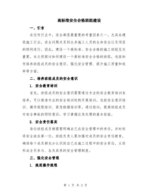 高标准安全合格班组建设