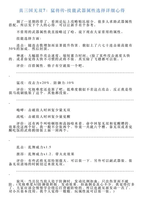 真三国无双7：猛将传技能武器属性选择详细心得