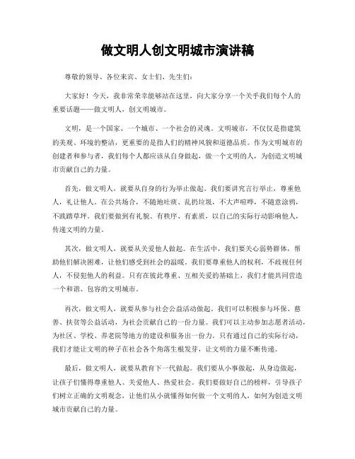 做文明人创文明城市演讲稿