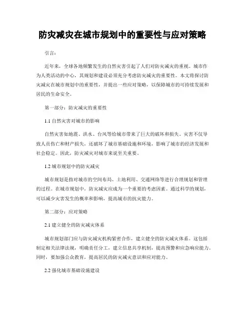 防灾减灾在城市规划中的重要性与应对策略