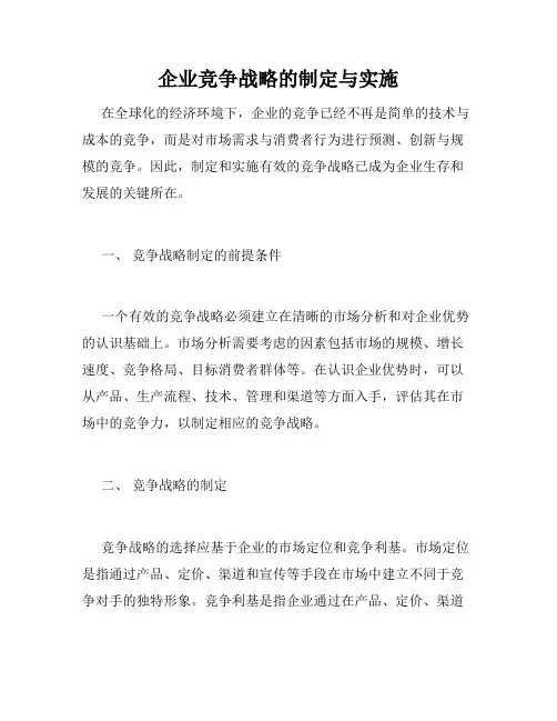 企业竞争战略的制定与实施