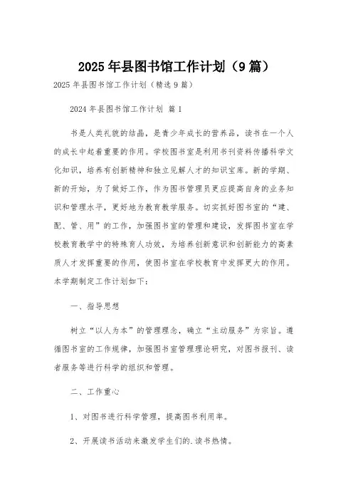 2025年县图书馆工作计划(9篇)
