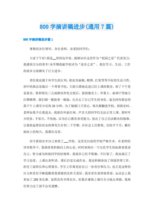 800字演讲稿进步(通用7篇)