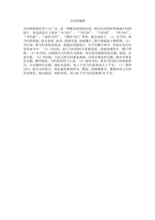 当归的炮制