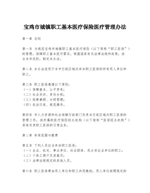 宝鸡市城镇职工基本医疗保险医疗管理办法