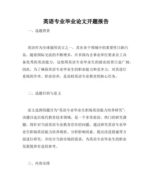 英语专业毕业论文开题报告