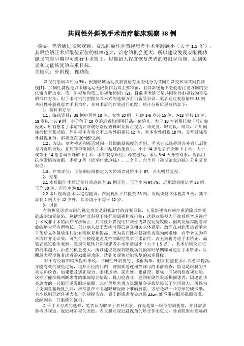 共同性外斜视手术治疗临床观察38例