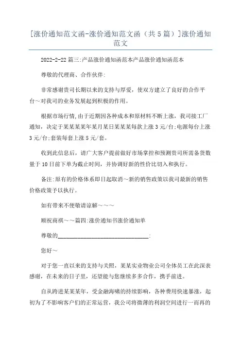 [涨价通知范文函-涨价通知范文函(共5篇)]涨价通知范文