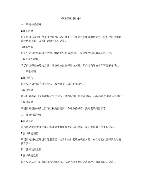 蜂场管理制度材料