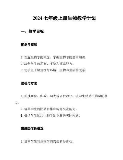 2024七年级上册生物教学计划