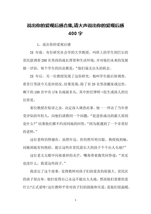 说出你的爱观后感合集,请大声说出你的爱观后感400字