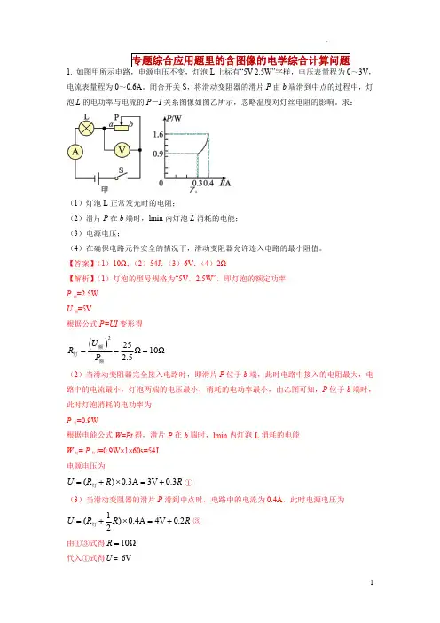 专题综合应用题里的含图像的电学综合计算问题(解析版) 