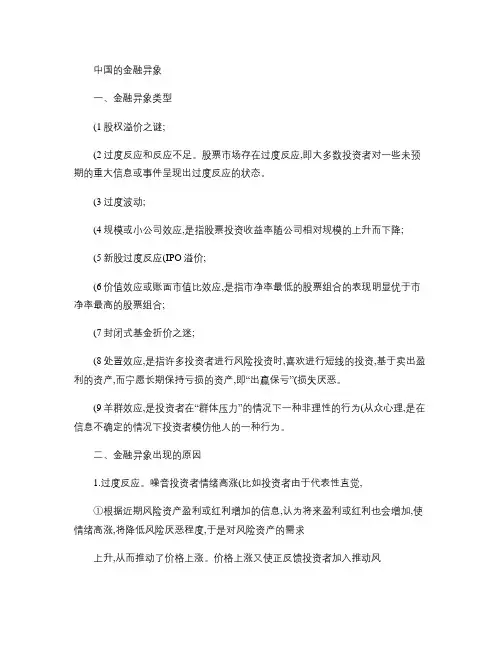 总结和分析中国的金融异象
