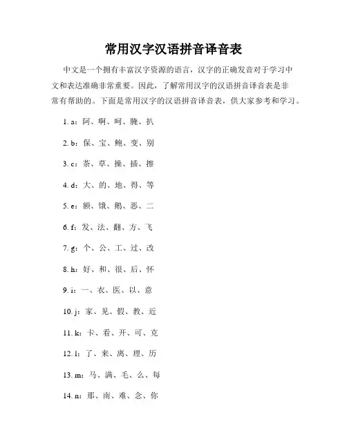 常用汉字汉语拼音译音表