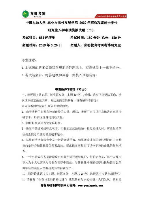 2020年中国人民大学 农业与农村发展学院考研834经济学模拟试题二