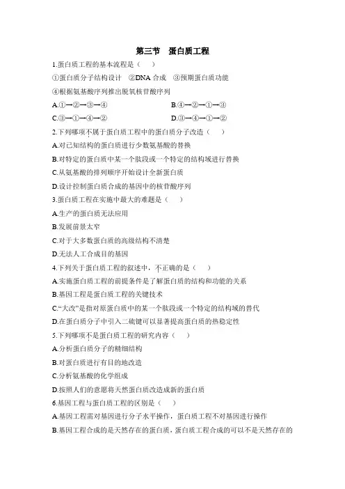 苏教版高中生物选修3 1.3《蛋白质工程》课时训练
