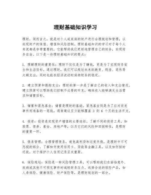 理财基础知识学习