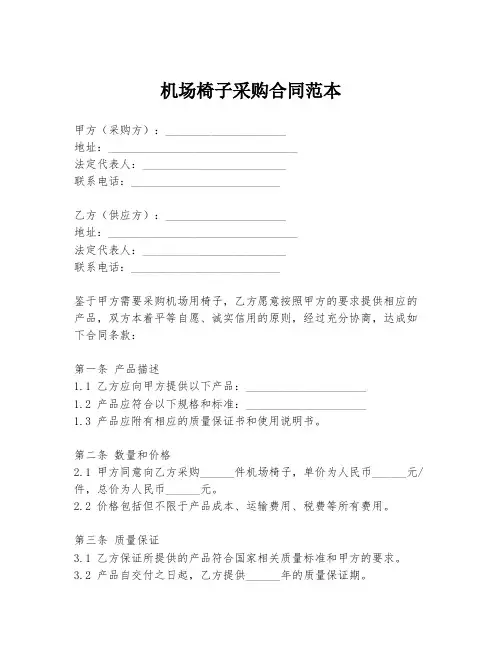 机场椅子采购合同范本