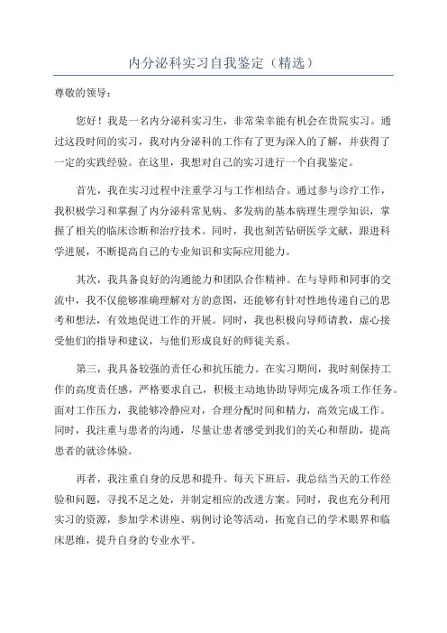 内分泌科实习自我鉴定(精选)